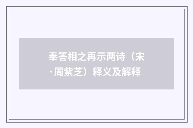 奉答相之再示两诗（宋·周紫芝）释义及解释