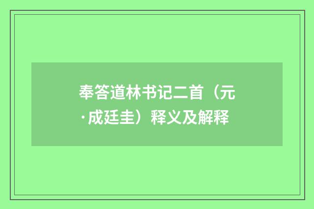 奉答道林书记二首（元·成廷圭）释义及解释
