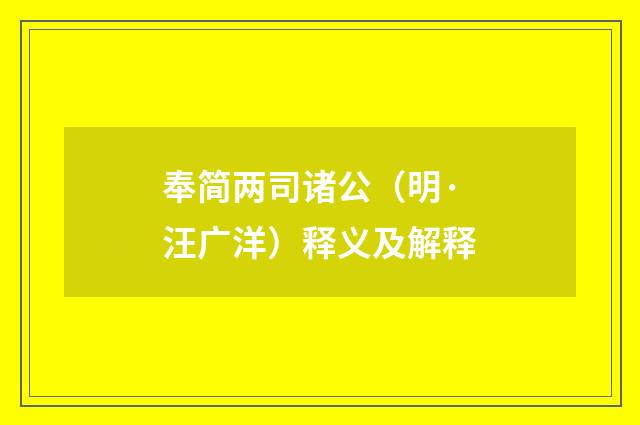 奉简两司诸公（明·汪广洋）释义及解释