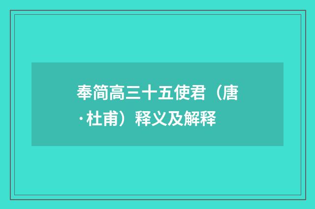 奉简高三十五使君（唐·杜甫）释义及解释