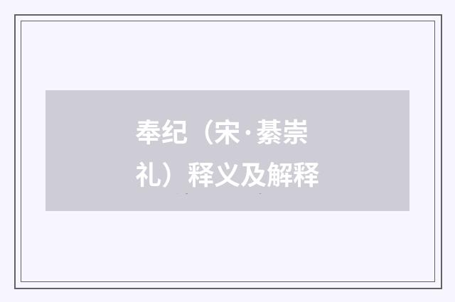 奉纪（宋·綦崇礼）释义及解释