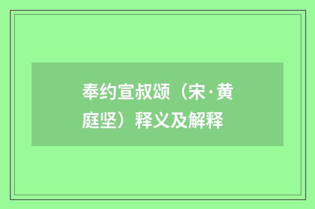 奉约宣叔颂（宋·黄庭坚）释义及解释