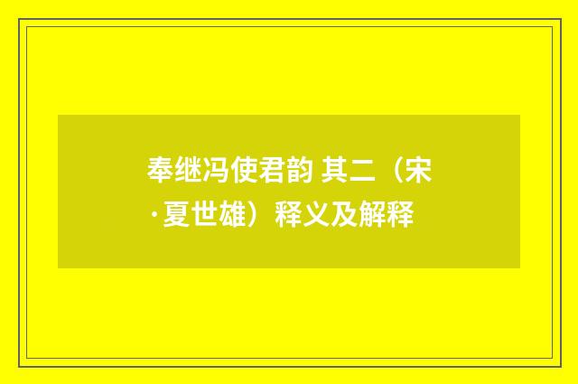 奉继冯使君韵 其二（宋·夏世雄）释义及解释