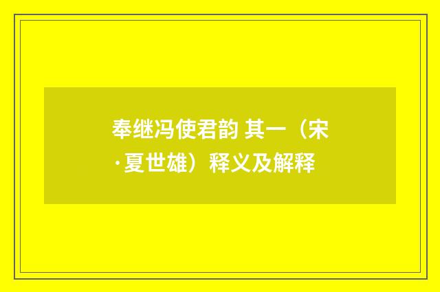 奉继冯使君韵 其一（宋·夏世雄）释义及解释