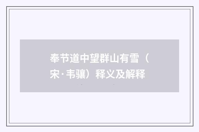 奉节道中望群山有雪（宋·韦骧）释义及解释