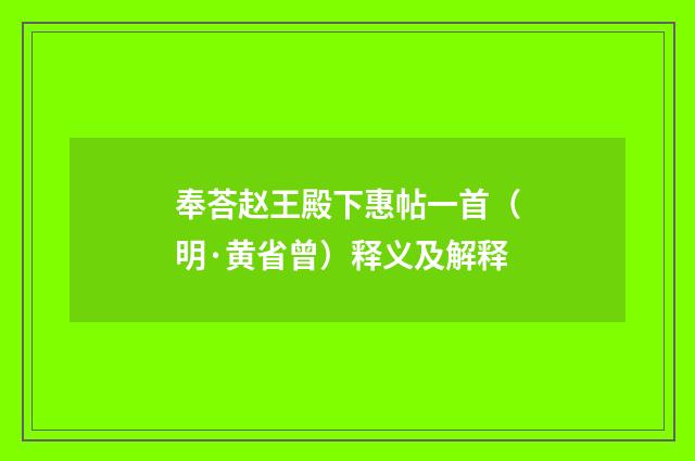 奉荅赵王殿下惠帖一首（明·黄省曾）释义及解释