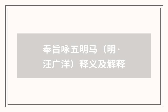 奉旨咏五明马（明·汪广洋）释义及解释