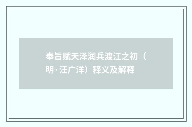 奉旨赋天泽润兵渡江之初（明·汪广洋）释义及解释