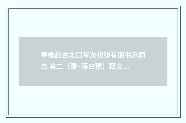 奉檄赴古北口军次祀軷有期书示同志 其二（清·蒋曰豫）释义及解释