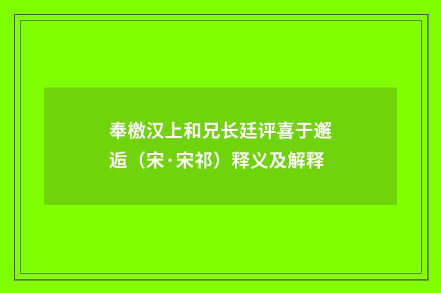 奉檄汉上和兄长廷评喜于邂逅（宋·宋祁）释义及解释