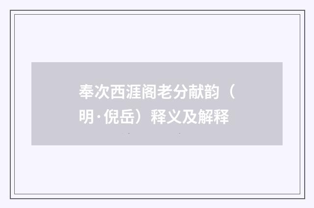 奉次西涯阁老分献韵（明·倪岳）释义及解释