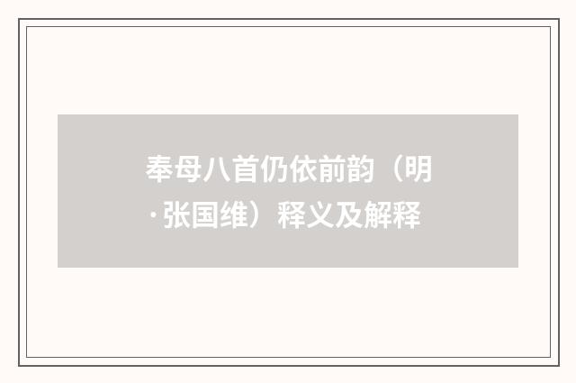 奉母八首仍依前韵（明·张国维）释义及解释