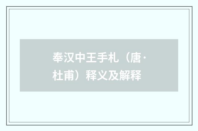 奉汉中王手札（唐·杜甫）释义及解释