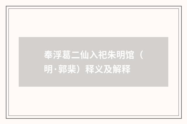 奉浮葛二仙入祀朱明馆（明·郭棐）释义及解释
