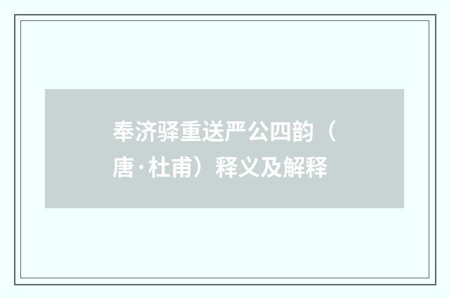 奉济驿重送严公四韵（唐·杜甫）释义及解释