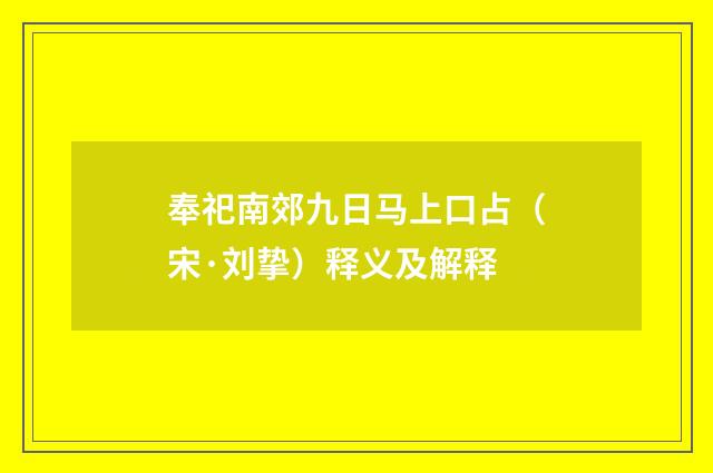 奉祀南郊九日马上口占（宋·刘挚）释义及解释