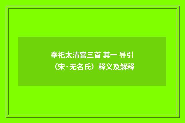 奉祀太清宫三首 其一 导引（宋·无名氏）释义及解释
