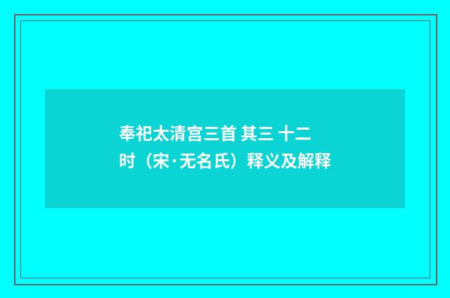 奉祀太清宫三首 其三 十二时（宋·无名氏）释义及解释