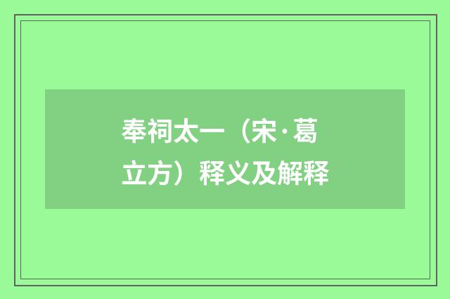 奉祠太一（宋·葛立方）释义及解释