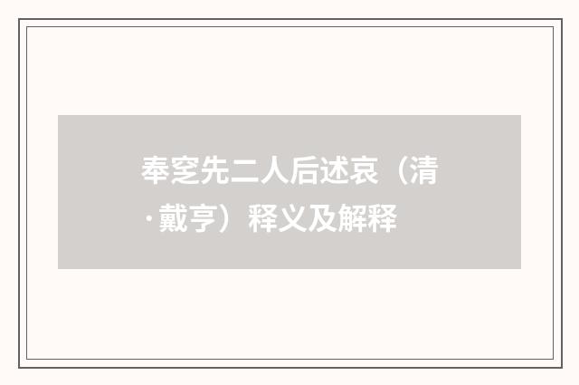 奉窆先二人后述哀（清·戴亨）释义及解释