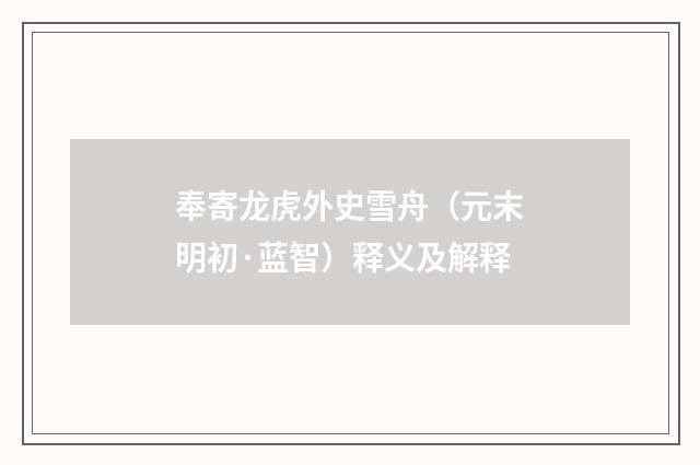 奉寄龙虎外史雪舟（元末明初·蓝智）释义及解释