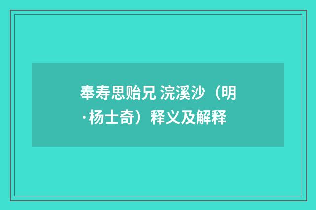 奉寿思贻兄 浣溪沙（明·杨士奇）释义及解释