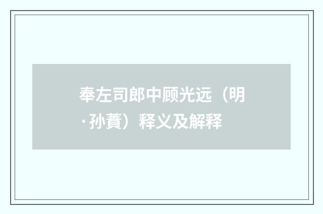 奉左司郎中顾光远（明·孙蕡）释义及解释