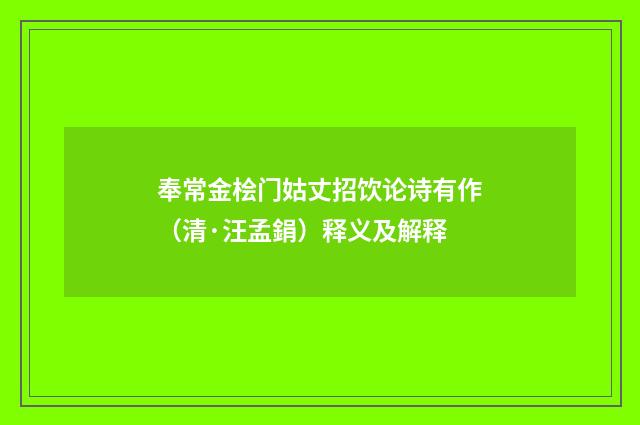 奉常金桧门姑丈招饮论诗有作（清·汪孟鋗）释义及解释