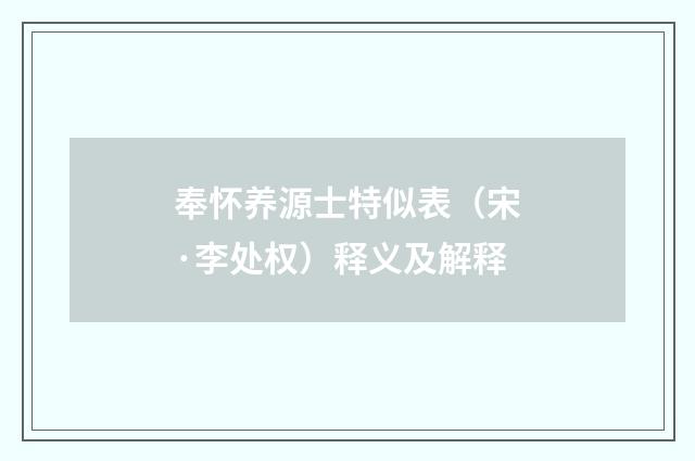 奉怀养源士特似表（宋·李处权）释义及解释