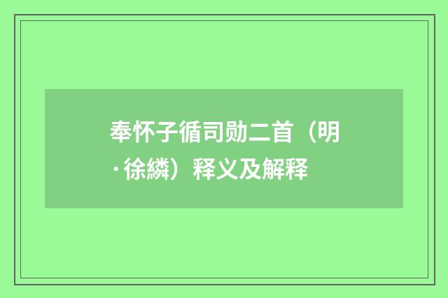 奉怀子循司勋二首（明·徐繗）释义及解释