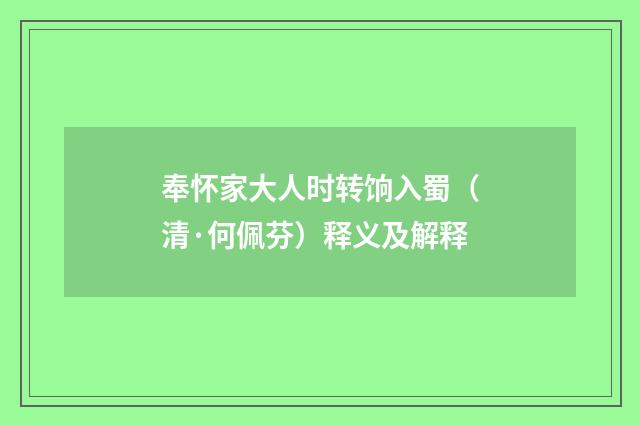 奉怀家大人时转饷入蜀（清·何佩芬）释义及解释