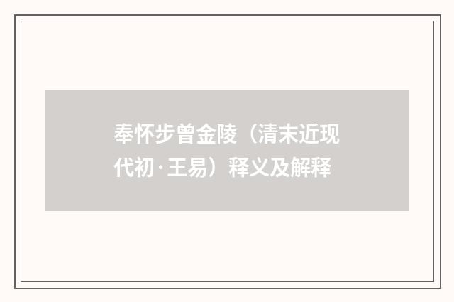 奉怀步曾金陵（清末近现代初·王易）释义及解释