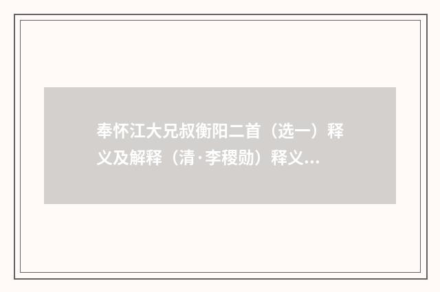 奉怀江大兄叔衡阳二首（选一）释义及解释（清·李稷勋）释义及解释
