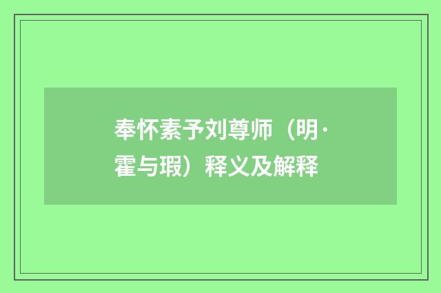 奉怀素予刘尊师（明·霍与瑕）释义及解释