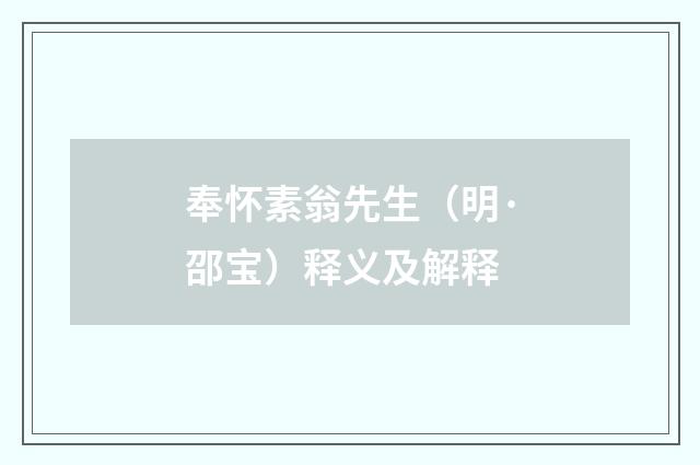 奉怀素翁先生（明·邵宝）释义及解释