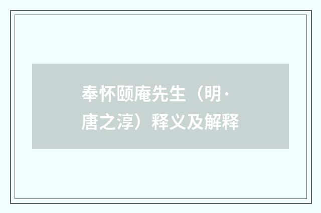 奉怀颐庵先生（明·唐之淳）释义及解释