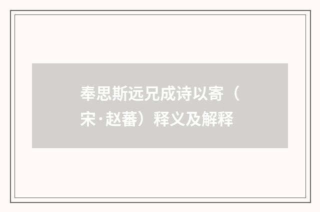 奉思斯远兄成诗以寄（宋·赵蕃）释义及解释