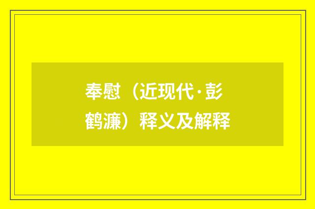 奉慰（近现代·彭鹤濂）释义及解释
