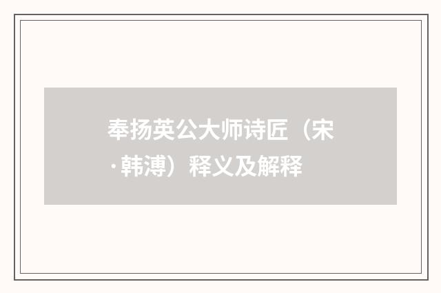奉扬英公大师诗匠（宋·韩溥）释义及解释