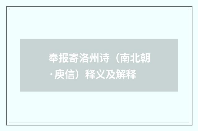 奉报寄洛州诗（南北朝·庾信）释义及解释