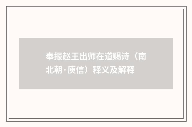 奉报赵王出师在道赐诗（南北朝·庾信）释义及解释