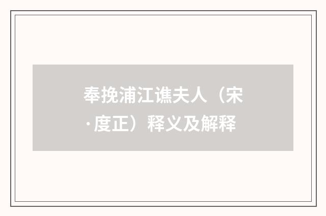 奉挽浦江谯夫人（宋·度正）释义及解释
