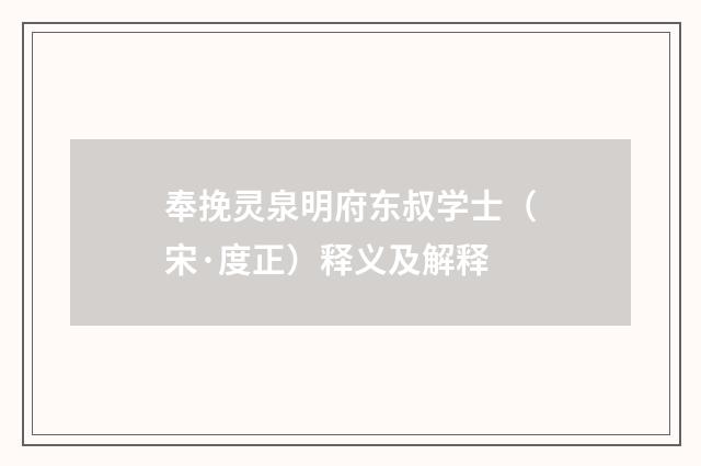 奉挽灵泉明府东叔学士（宋·度正）释义及解释