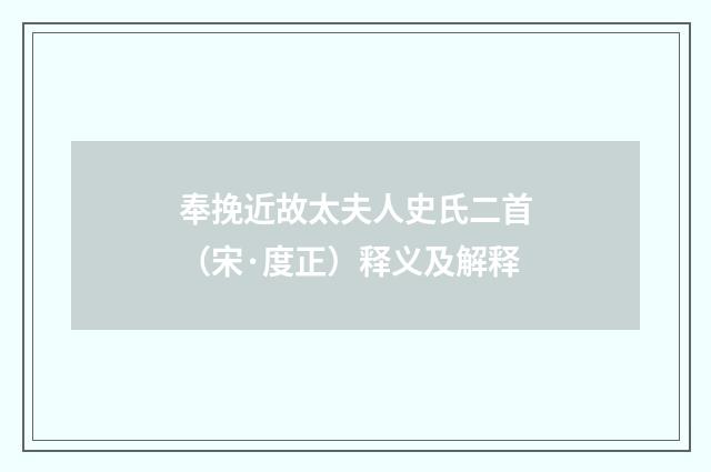 奉挽近故太夫人史氏二首（宋·度正）释义及解释