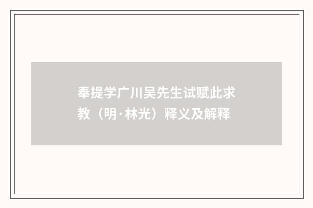 奉提学广川吴先生试赋此求教（明·林光）释义及解释