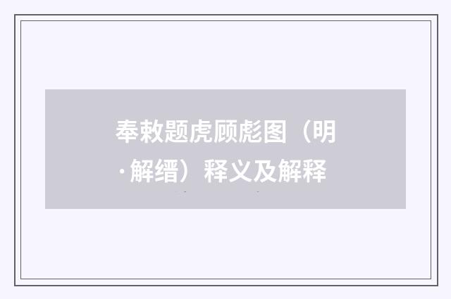 奉敕题虎顾彪图（明·解缙）释义及解释