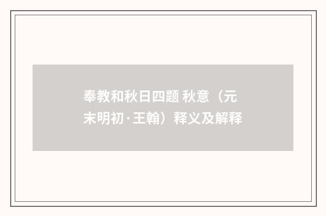 奉教和秋日四题 秋意（元末明初·王翰）释义及解释