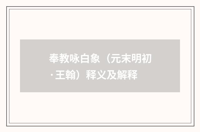 奉教咏白象（元末明初·王翰）释义及解释