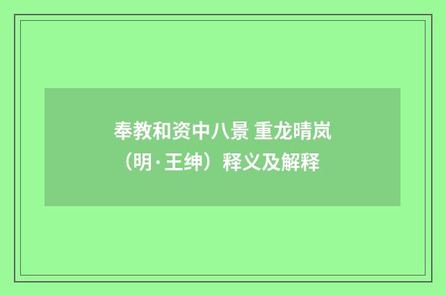 奉教和资中八景 重龙晴岚（明·王绅）释义及解释