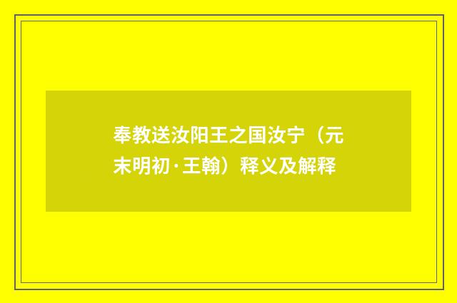 奉教送汝阳王之国汝宁（元末明初·王翰）释义及解释